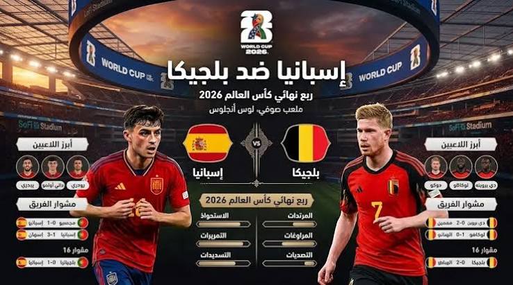 معلق مباراة إسبانيا وبلجيكا اليوم في كأس العالم 2026.. الاسم والقناة الناقلة
