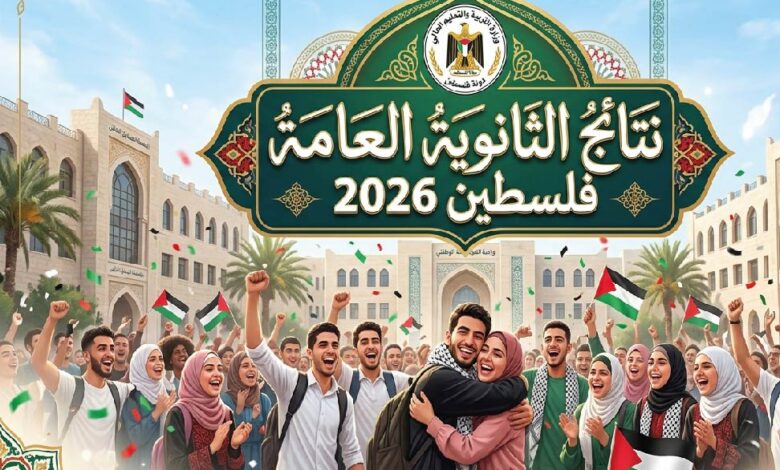رابط نتائج التوجيهي فلسطين 2026.. استعلم برقم الجلوس عبر موقع وزارة التربية والتعليم