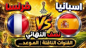 France vs Spain.. القنوات الناقلة لمباراة فرنسا ضد إسبانيا اليوم في نصف نهائي كأس العالم 2026 وموعد اللقاء