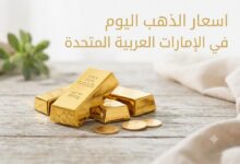 أسعار الذهب في الإمارات اليوم الأربعاء 15 يوليو 2026.. تحديث جديد لسعر عيار 21 وعيار 24 الآن