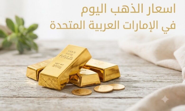 أسعار الذهب في الإمارات اليوم الأربعاء 15 يوليو 2026.. تحديث جديد لسعر عيار 21 وعيار 24 الآن