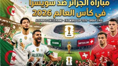 موعد مباراة الجزائر ضد سويسرا اليوم في كأس العالم 2026 والقنوات الناقلة والتشكيل المتوقع