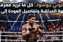 موعد نزال أنتوني جوشوا 2026.. كل ما تريد معرفته عن العودة المرتقبة إلى الملاكمة