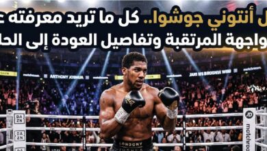 موعد نزال أنتوني جوشوا 2026.. كل ما تريد معرفته عن العودة المرتقبة إلى الملاكمة