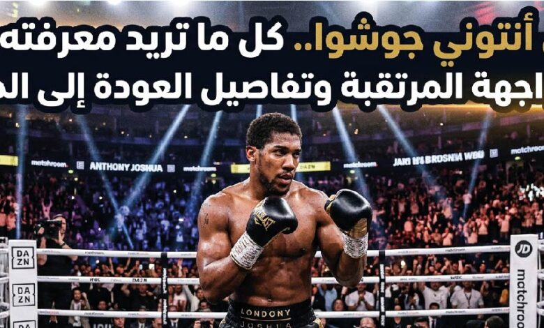 موعد نزال أنتوني جوشوا 2026.. كل ما تريد معرفته عن العودة المرتقبة إلى الملاكمة