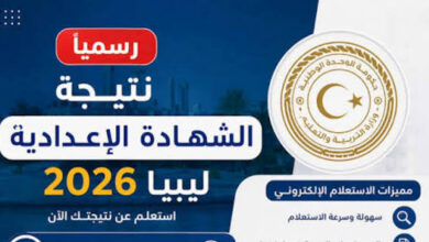 رابط نتائج الشهادة الإعدادية ليبيا 2026 برقم القيد والاسم عبر منظومة الامتحانات الرسمية