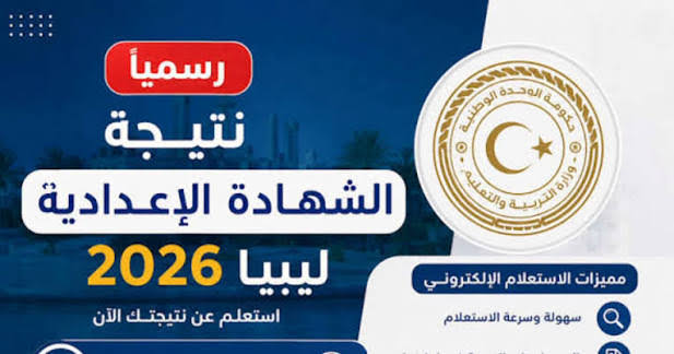رابط نتائج الشهادة الإعدادية ليبيا 2026 برقم القيد والاسم عبر منظومة الامتحانات الرسمية
