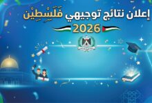 نتائج توجيهي فلسطين 2026 برقم الجلوس.. موعد إعلان النتائج الرسمي ورابط الاستعلام المعتمد فور اعتمادها