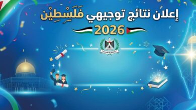 نتائج توجيهي فلسطين 2026 برقم الجلوس.. موعد إعلان النتائج الرسمي ورابط الاستعلام المعتمد فور اعتمادها