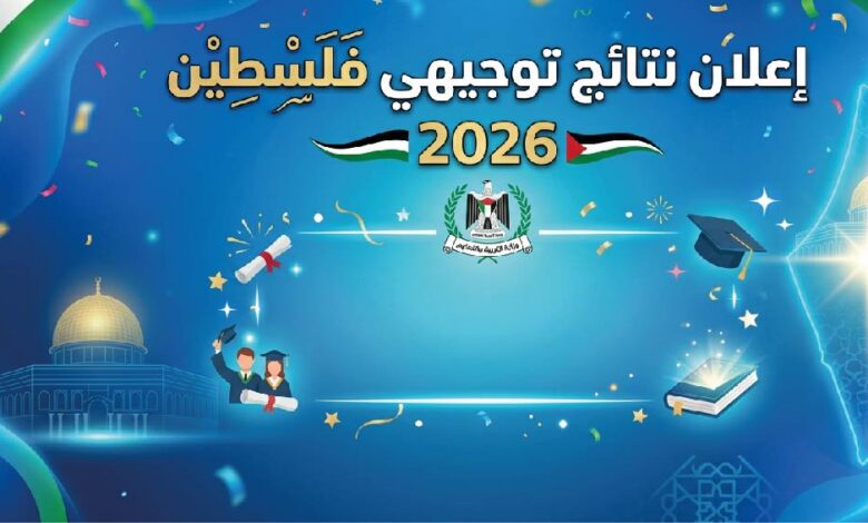 نتائج توجيهي فلسطين 2026 برقم الجلوس.. موعد إعلان النتائج الرسمي ورابط الاستعلام المعتمد فور اعتمادها