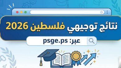 رابط فحص نتائج توجيهي فلسطين 2026.. استخرج نتيجتك برقم الجلوس عبر الموقع الرسمي