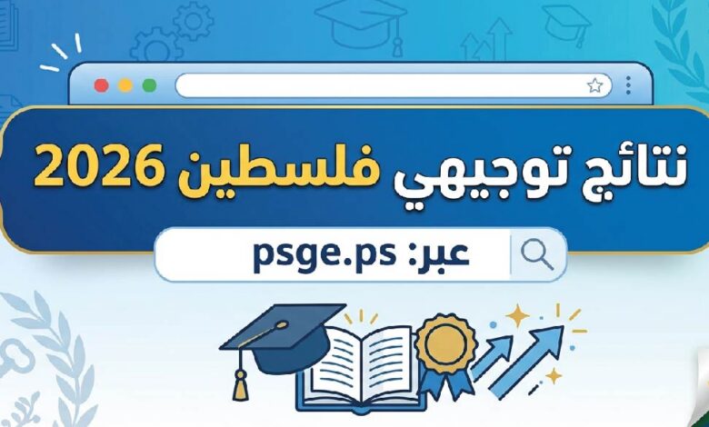 رابط فحص نتائج توجيهي فلسطين 2026.. استخرج نتيجتك برقم الجلوس عبر الموقع الرسمي