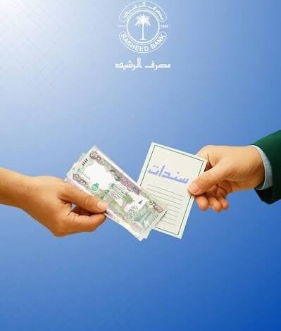 مصرف الرشيد يعلن بدء صرف فوائد سندات الإعمار للمستفيدين