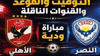 موعد مباراة الأهلي والنصر الودية اليوم 23 يوليو 2026 والقنوات الناقلة وطريقة المشاهدة