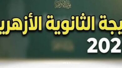 نتيجة الثانوية الأزهرية 2026 برقم الجلوس.. موعد الإعلان الرسمي ورابط الاستعلام عبر بوابة الأزهر