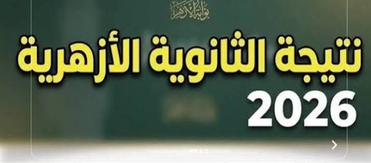 نتيجة الثانوية الأزهرية 2026 برقم الجلوس.. موعد الإعلان الرسمي ورابط الاستعلام عبر بوابة الأزهر