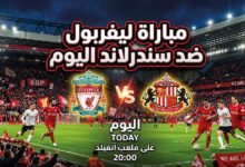 موعد مباراة ليفربول وسندرلاند اليوم والقنوات الناقلة لتحضيرات موسم 2026-2027
