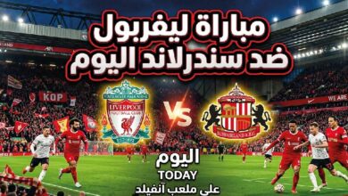 موعد مباراة ليفربول وسندرلاند اليوم والقنوات الناقلة لتحضيرات موسم 2026-2027