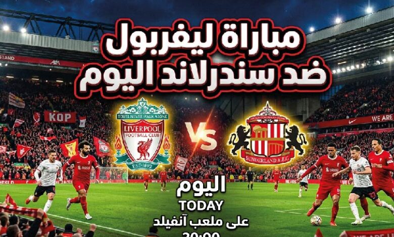 موعد مباراة ليفربول وسندرلاند اليوم والقنوات الناقلة لتحضيرات موسم 2026-2027