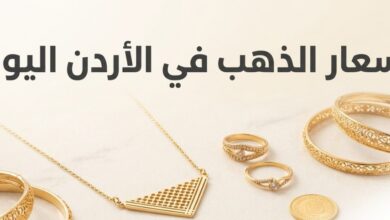 أسعار الذهب في الأردن اليوم السبت 4 يوليو 2026.. آخر تحديث لعيار 21 و24