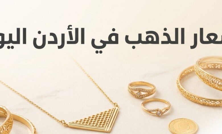 أسعار الذهب في الأردن اليوم السبت 4 يوليو 2026.. آخر تحديث لعيار 21 و24