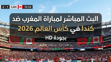 مشاهدة مباراة المغرب ضد كندا اليوم في كأس العالم 2026 بجودة عالية عبر القنوات الناقلة