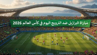 القنوات الناقلة لمباراة البرازيل ضد النرويج اليوم في كأس العالم 2026 وموعد انطلاق اللقاء