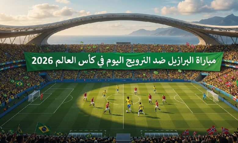 القنوات الناقلة لمباراة البرازيل ضد النرويج اليوم في كأس العالم 2026 وموعد انطلاق اللقاء