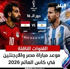 القنوات الناقلة لمباراة مصر والأرجنتين في كأس العالم 2026.. الموعد والتشكيل المتوقع