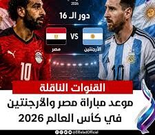 القنوات الناقلة لمباراة مصر والأرجنتين في كأس العالم 2026.. الموعد والتشكيل المتوقع