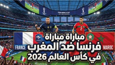 القنوات الناقلة لمباراة المغرب وفرنسا في ربع نهائي كأس العالم 2026.. الموعد الرسمي