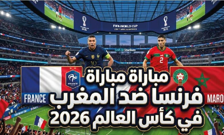 القنوات الناقلة لمباراة المغرب وفرنسا في ربع نهائي كأس العالم 2026.. الموعد الرسمي