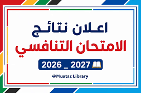 موعد نتائج الامتحان التنافسي للدراسات العليا 2026-2027 في العراق رسميًا وخطوات الاستعلام
