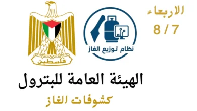 رابط فحص كشوفات غاز غزة اليوم 2026.. الهيئة العامة للبترول تعلن أسماء المستفيدين الجدد