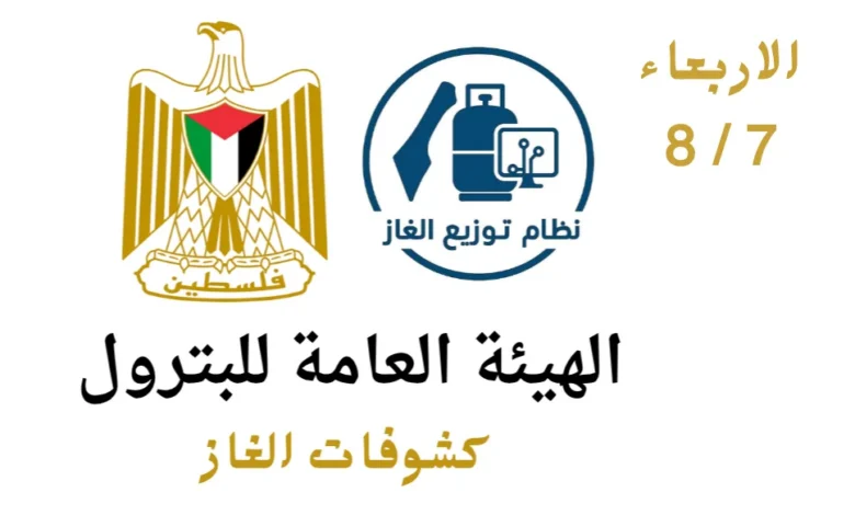 رابط فحص كشوفات غاز غزة اليوم 2026.. الهيئة العامة للبترول تعلن أسماء المستفيدين الجدد