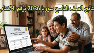 نتائج الصف التاسع سوريا 2026 ظهرت الآن.. استعلم برقم الاكتتاب عبر موقع وزارة التربية السورية