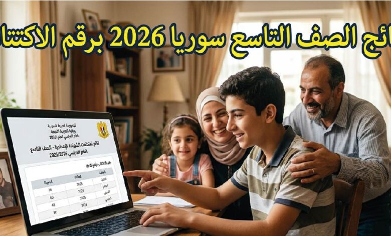 نتائج الصف التاسع سوريا 2026 ظهرت الآن.. استعلم برقم الاكتتاب عبر موقع وزارة التربية السورية