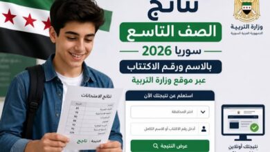 رابط نتائج الصف التاسع سوريا 2026 بالاسم ورقم الاكتتاب عبر موقع وزارة التربية الرسمي