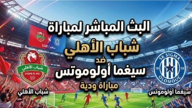 موعد مباراة شباب الأهلي وسيغما أولوموتس الودية اليوم والقنوات الناقلة للمواجهة المرتقبة