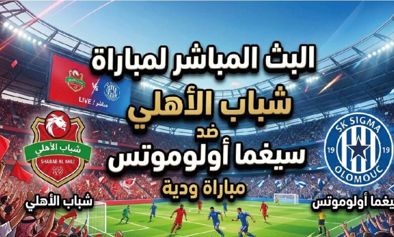 موعد مباراة شباب الأهلي وسيغما أولوموتس الودية اليوم والقنوات الناقلة للمواجهة المرتقبة