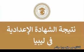 رابط الاستعلام عن نتيجة الشهادة الإعدادية ليبيا 2026 الدور الأول برقم القيد عبر moe.gov.ly