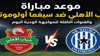 مشاهدة مباراة شباب الأهلي وسيغما أولوموتس مباشر اليوم في ودية النمسا قبل انطلاق الموسم الجديد