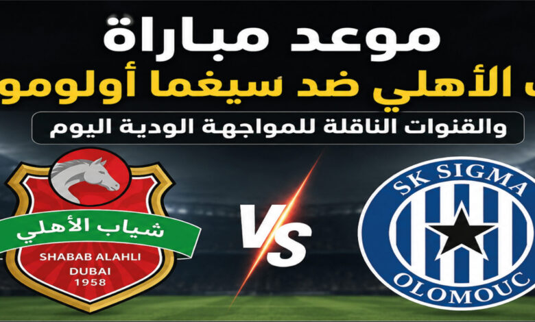 مشاهدة مباراة شباب الأهلي وسيغما أولوموتس مباشر اليوم في ودية النمسا قبل انطلاق الموسم الجديد