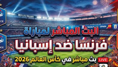 مشاهدة مباراة فرنسا وإسبانيا اليوم في كأس العالم 2026.. الموعد والقنوات الناقلة
