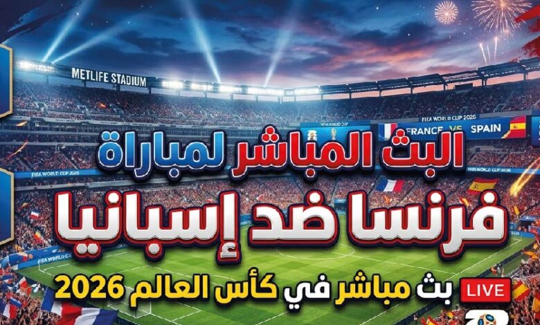مشاهدة مباراة فرنسا وإسبانيا اليوم في كأس العالم 2026.. الموعد والقنوات الناقلة