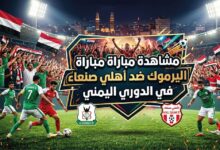 مشاهدة مباراة اليرموك ضد أهلي صنعاء في الدوري اليمني اليوم عبر القنوات الناقلة