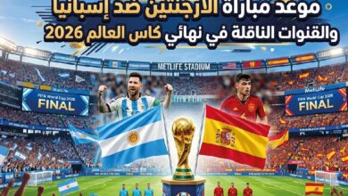 القنوات الناقلة لنهائي كأس العالم 2026 بين الأرجنتين وإسبانيا وموعد انطلاق المباراة