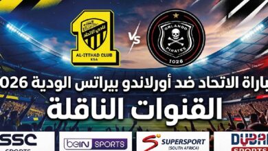 القنوات الناقلة لمباراة الاتحاد ضد أورلاندو بيراتس الودية وموعد انطلاق اللقاء