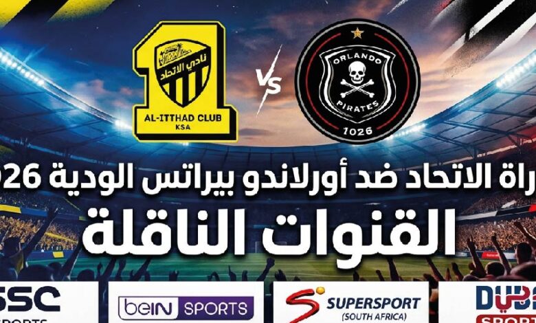 القنوات الناقلة لمباراة الاتحاد ضد أورلاندو بيراتس الودية وموعد انطلاق اللقاء