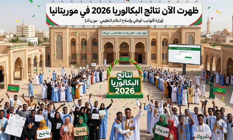 نتائج البكالوريا 2026 موريتانيا ظهرت رسميًا.. رابط الاستعلام عن النتيجة عبر موريباك